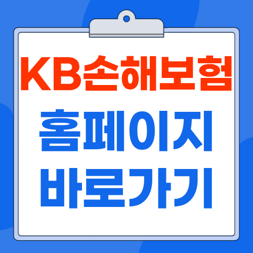 KB손해보험 홈페이지 www.kbinsure.co.kr 바로가기 보험금 청구 고객센터 안내