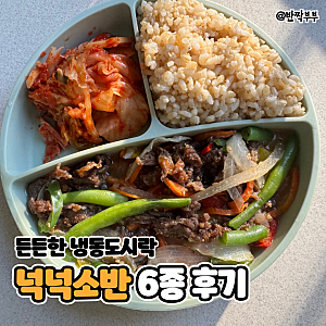 샐러드보울 넉넉소반 냉동도시락 후기, 직장인도시락 간편한끼 추천