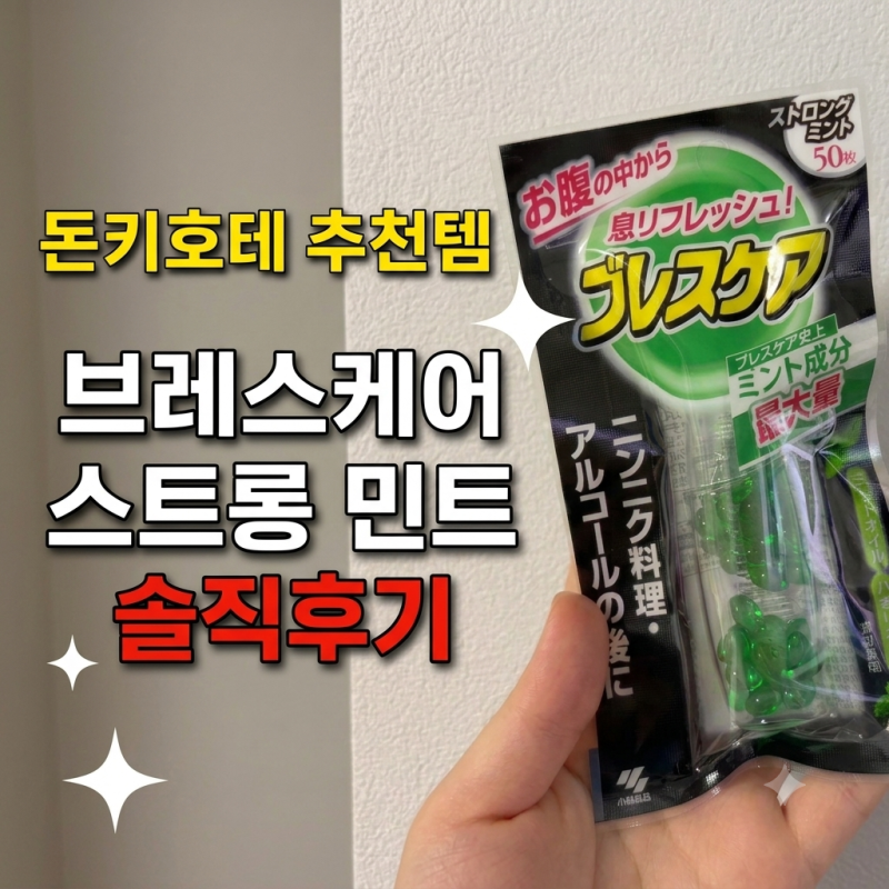 [내돈내산] 돈키호테 추천템 고바야시 제약 '브레스케어' 스트롱 민트 솔직 후기