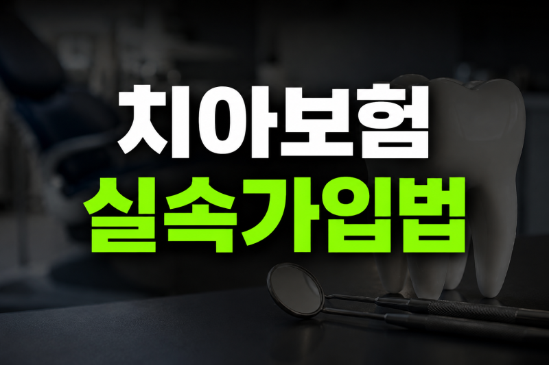 치아보험 가입조건 및 면책기간 감액기간, 나이별 가격 완벽 정리