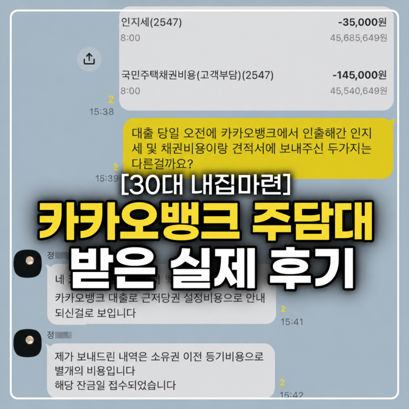 [30대 내집마련] 카카오뱅크 주담대받은 실제 후기(주택구매시 필요한 비용 총정리!)