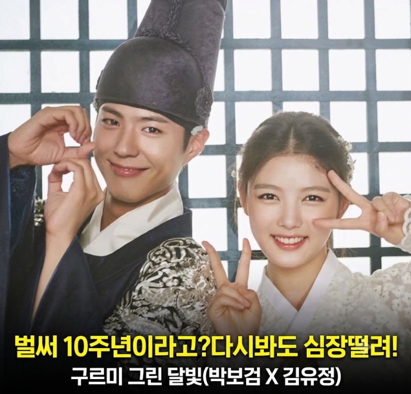 구르미 그린 달빛 10주년 OTT 결말 OST 등장인물 후기