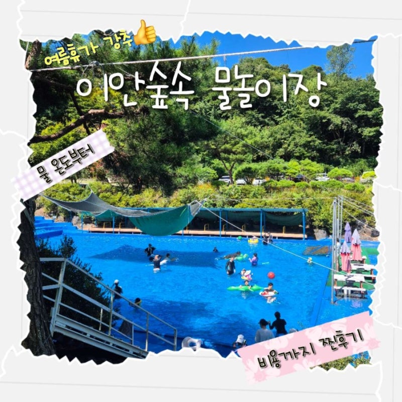 [공주] 어른부터 아이까지 물놀이를 즐기는 "이안 숲속 물놀이장" VIP 평상까지 찐후기