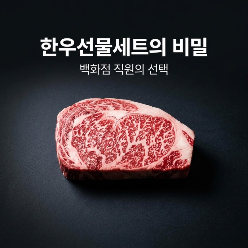 백화점 직원도 몰래 사는 한우선물세트 고르는 3가지 비밀