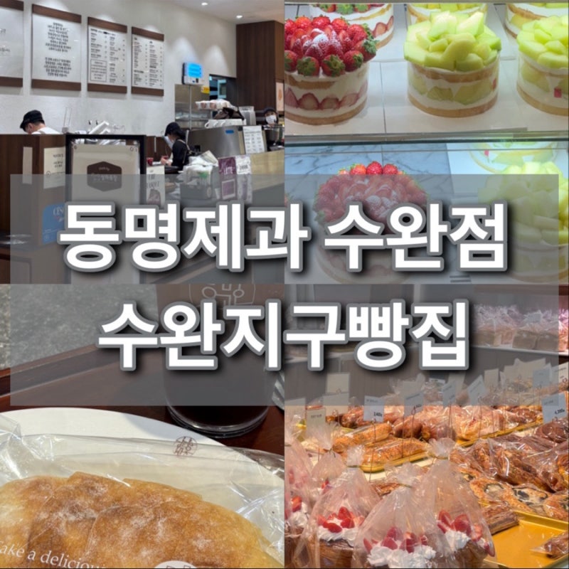 수완지구빵집 수완지구베이커리 동명제과 롯데아울렛 광주수완점 치아바타 추천메뉴
