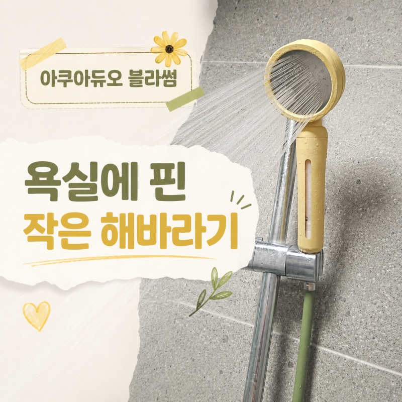 필터샤워기 아쿠아듀오 블라썸 샤워기헤드추천, 욕실에 핀 작은 해바라기