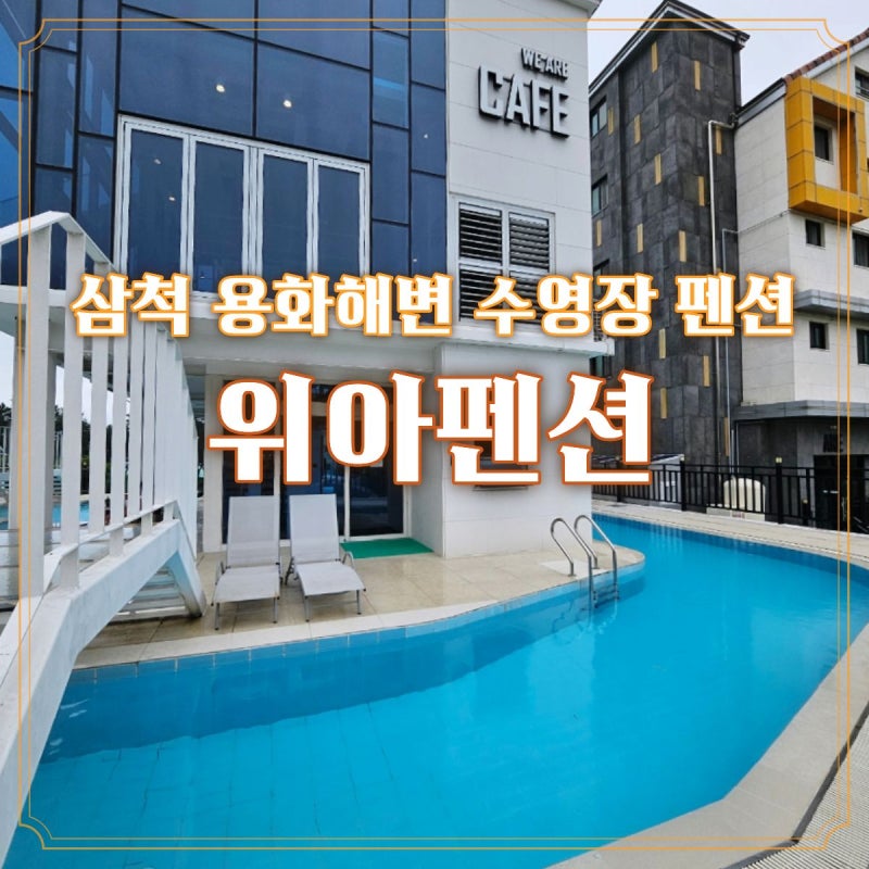 [삼척] 수영장에 반해 선택한 용화해수욕장 근처 숙소