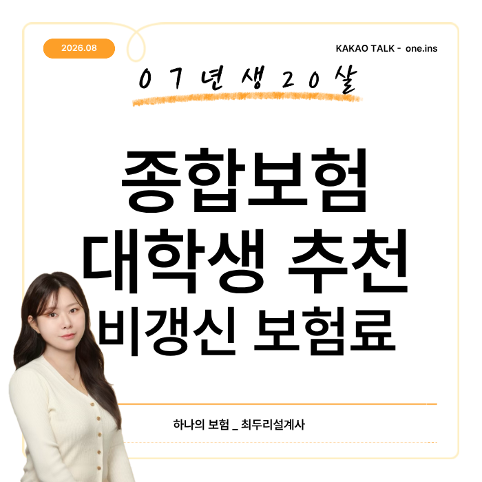 07년생 종합보험 추천, 20대 초반 대학생 비갱신형 보험료와 보장은?