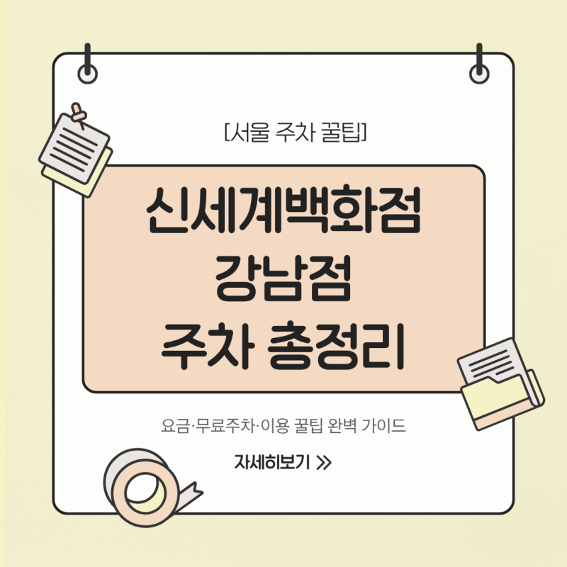 신세계백화점 강남점 주차 요금 및 무료 주차 조건 총정리 (주차장 위치·꿀팁)