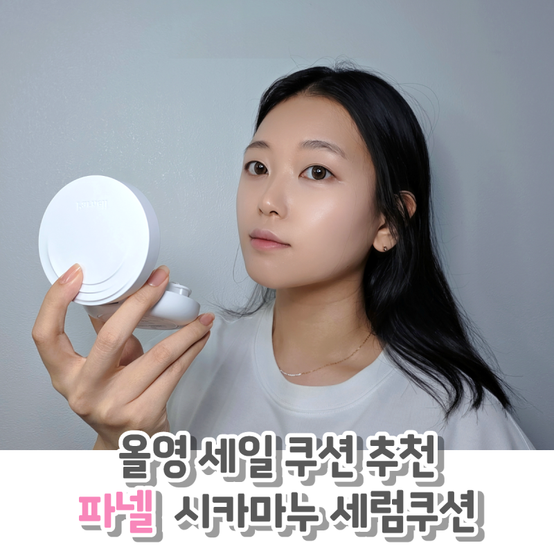 파넬세럼쿠션 후기! 촉촉한 올리브영 쿠션 파넬 쿠션 21호
