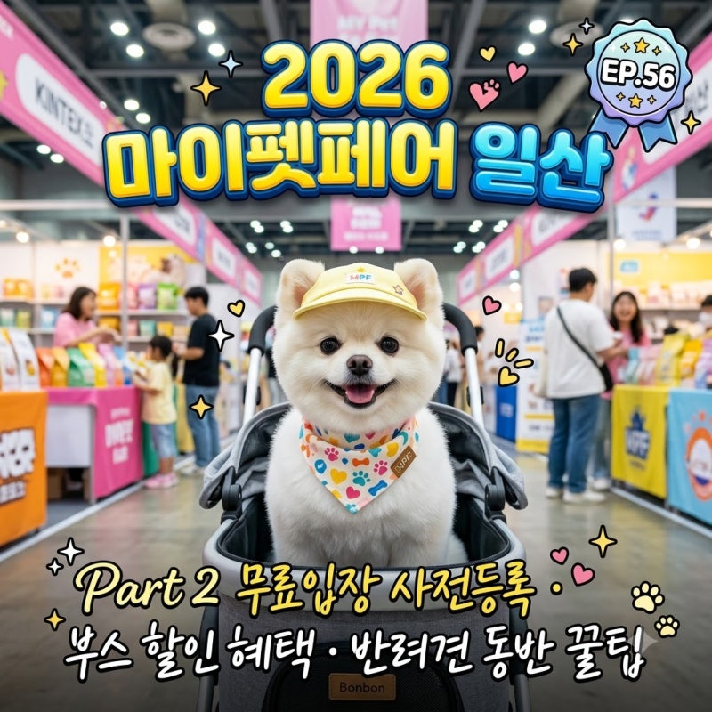 2026 마이펫페어 일산 Part 2 총정리! 무료입장 사전등록·참가 브랜드 혜택·반려견 동반 꿀팁
