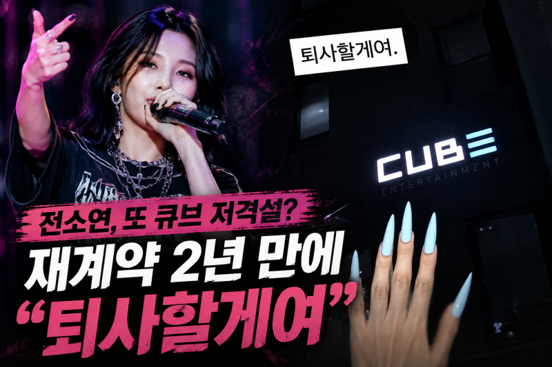 전소연 "퇴사할게여" 한마디에 또 큐브 저격설…재계약 2년 만에 무슨 일?