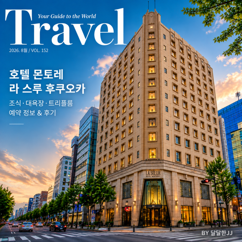 호텔 몬토레 라 스루 후쿠오카 조식 대욕장 트리플룸 예약 정보