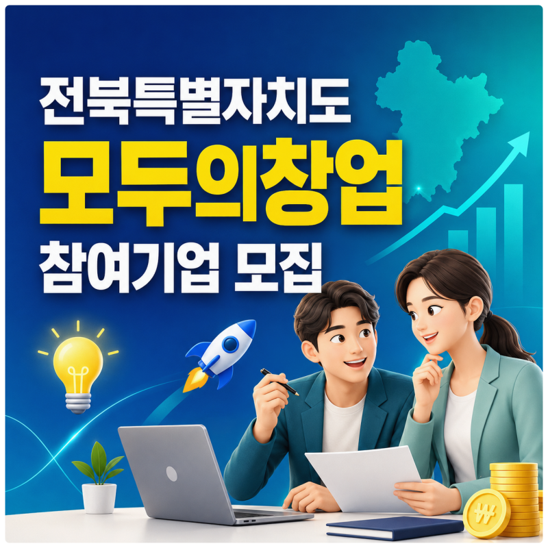 전북 창업지원 알아본다면 전북특별자치도 모두의창업 참여 방법과 지원 내용