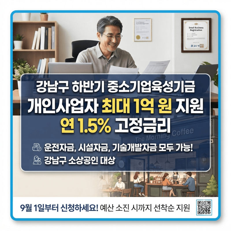 "강남구 소상공인 주목! 고금리 숨통 트여줄 2026 하반기 중소기업육성기금 최대 1억 지원"