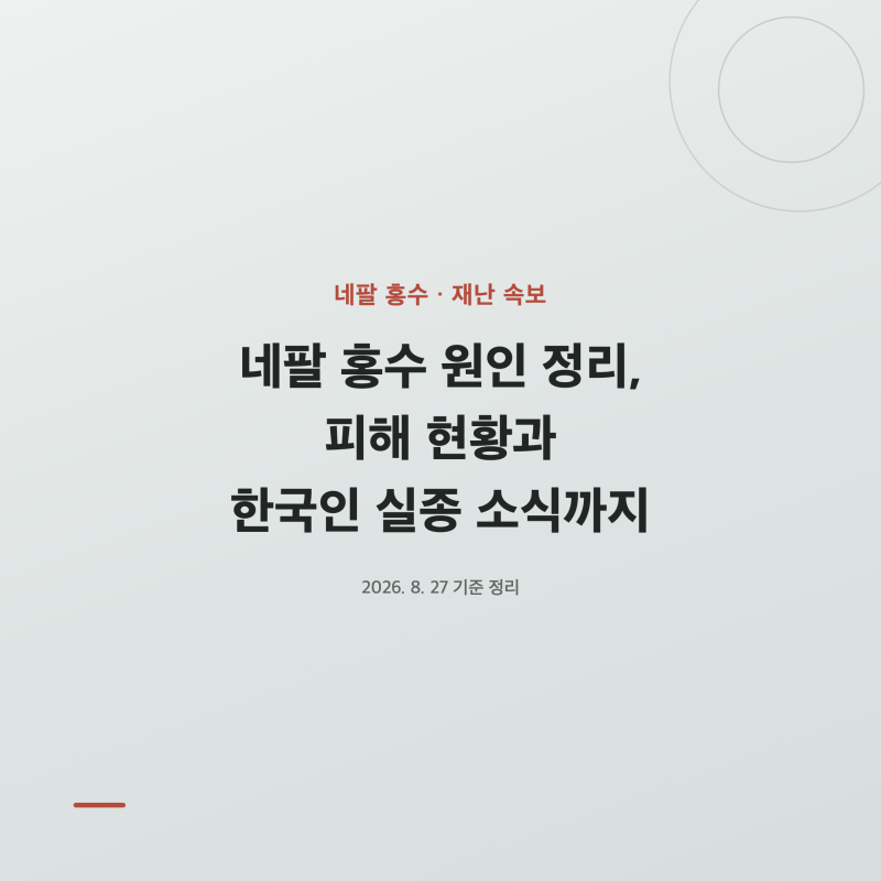 네팔 홍수 원인 정리, 피해 현황과 한국인 실종 소식까지
