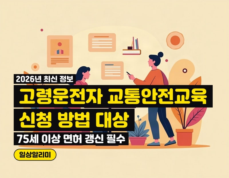 고령운전자 교통안전교육 75세 이상 면허 갱신 필수, 한국도로교통공단 무료 신청