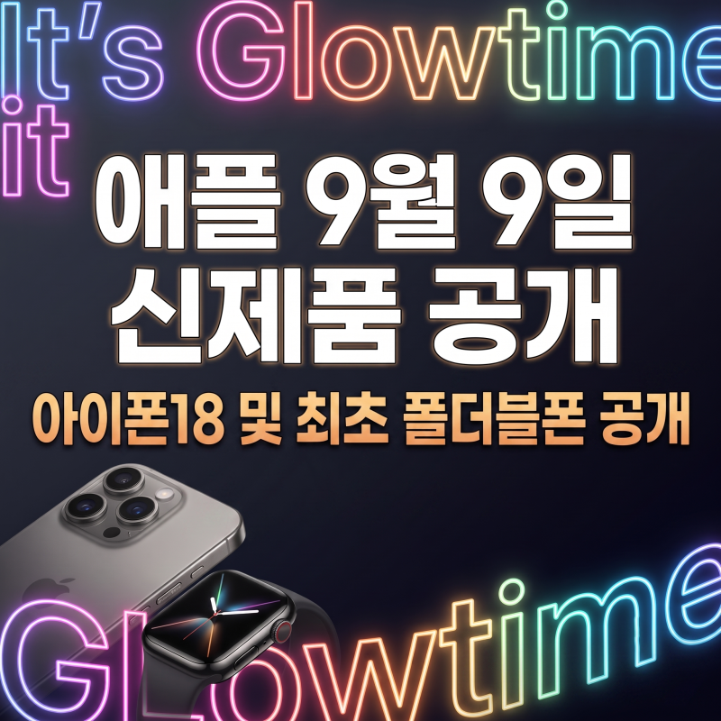 애플 9월 9일 신제품 공개: 아이폰18 프로 및 첫 폴더블 아이폰 스펙·가격 총정리