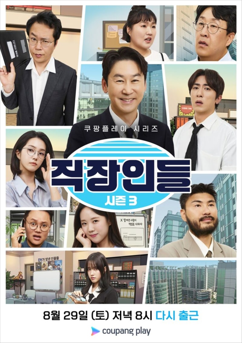 ‘직장인들’ 시즌 3 강지영 합류, ‘진짜 직장인’ 케미 예고
