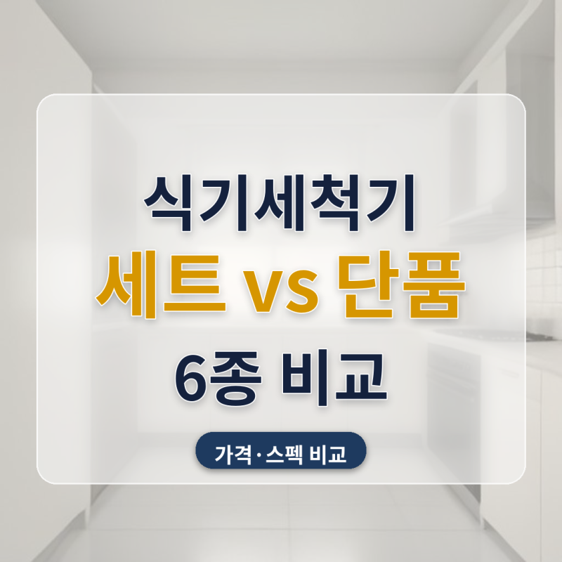 식기세척기 추천 이사 빌트인 인덕션세트 6종 비교, 122만 9천원부터 236만 2천원까지 나뉘더라....