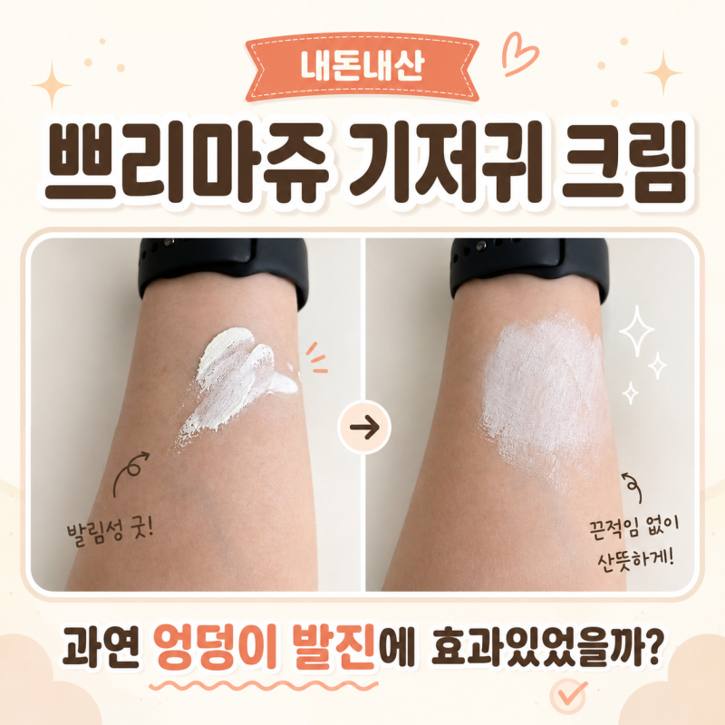 쁘리마쥬 기저귀 크림, 기저귀 발진에 진짜 효과 있을까? 장단점, 발림성 리뷰