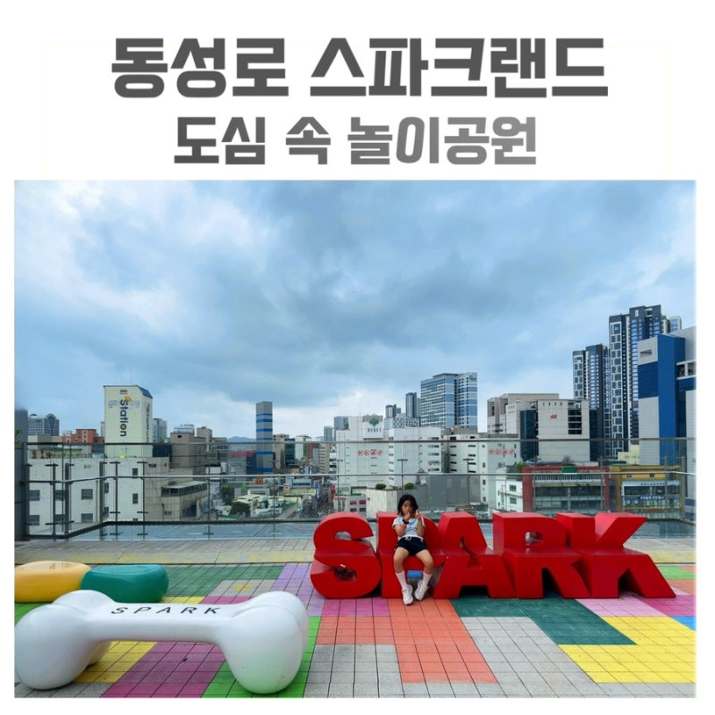 대구 동성로 스파크랜드 아이랑｜놀이기구·자유이용권·주차까지 솔직후기
