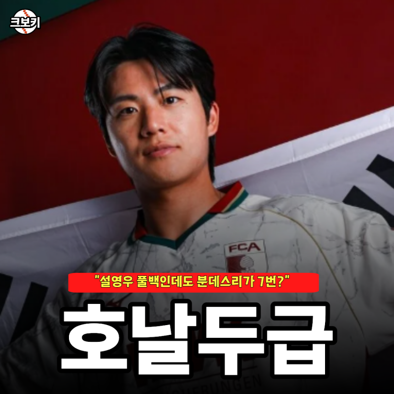 "구자철의 힘인가.." 설영우 수비수임에도 아우크스부르크 등번호 7번 이유는?
