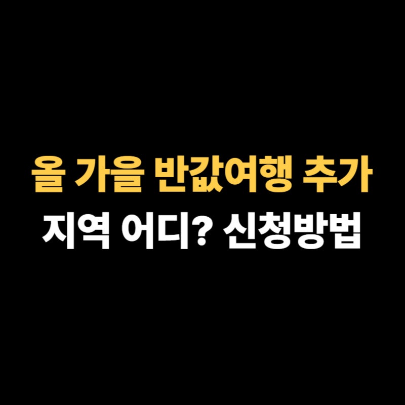 반값여행 지역, 신청 및 정산 방법 총 정리