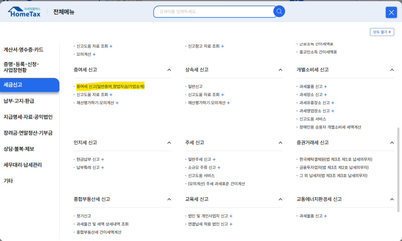 주식 증여 셀프 신고, 홈택스에서 직접 해봤습니다