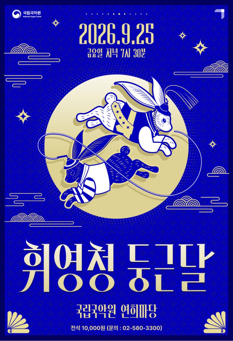[국립국악원] 2026 추석공연 <휘영청 둥근달> 티켓오픈 ㅣ유료ㅣ8.27.(금) 14시~ 선착순 예매 ㅣ....