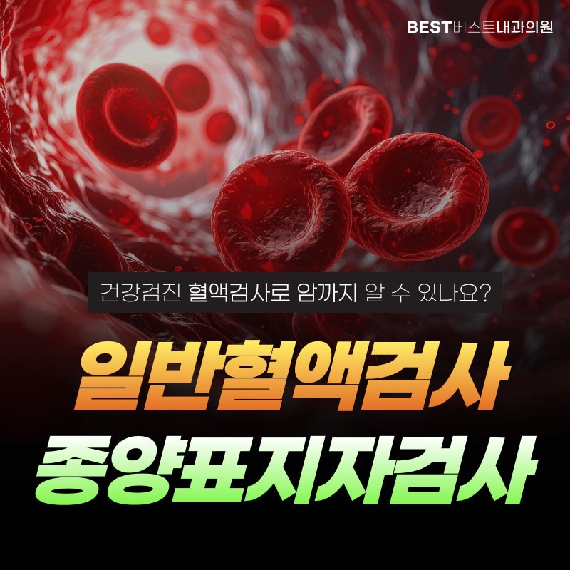 성남국가건강검진 혈액검사로 암까지 알 수 있을까? 일반 혈액검사 ·종양표지자 검사비교