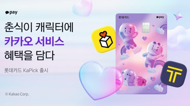 [롯데카드] KaPick 혜택 총정리: 카카오페이 10% 적립 카드의 진짜 피킹률은?
