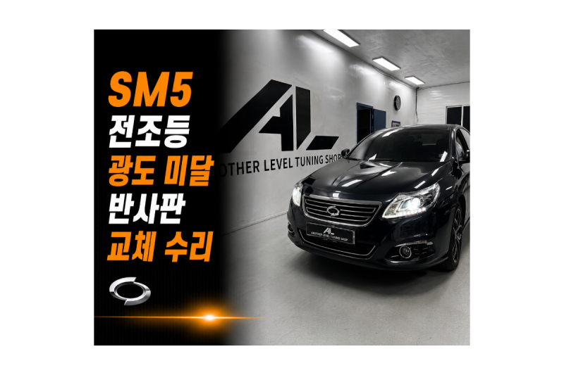 SM5 전조등 반사판 교체 수리 어두워진 라이트 조도(밝기) 올리는 방법