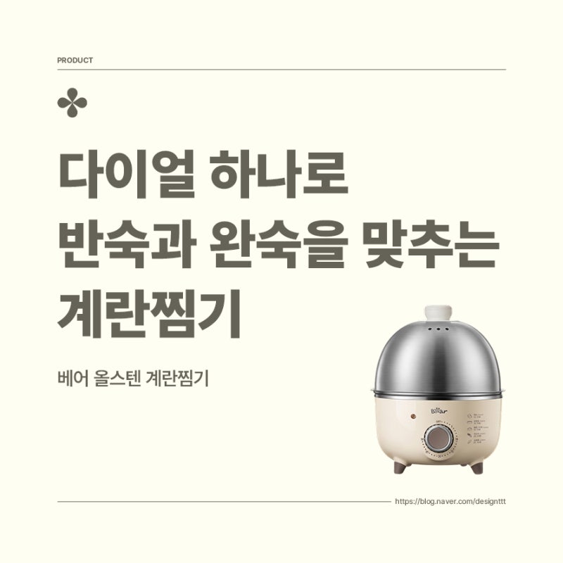 베어 올스텐 계란찜기, 다이얼 하나로 반숙과 완숙을 맞추는 계란찜기