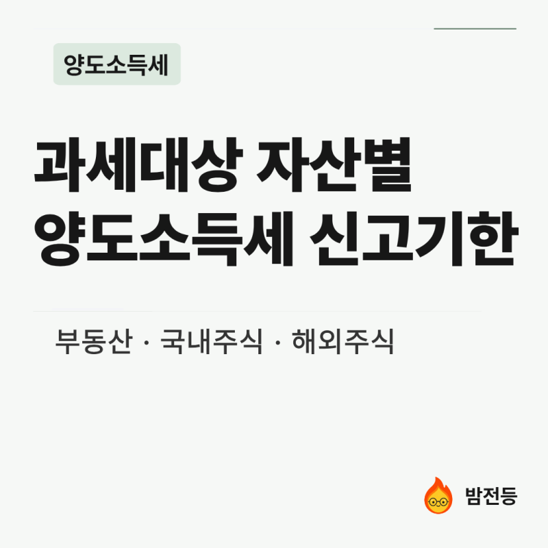 [양도소득세] 부동산·국내주식·해외주식 양도소득세 신고기한 정리