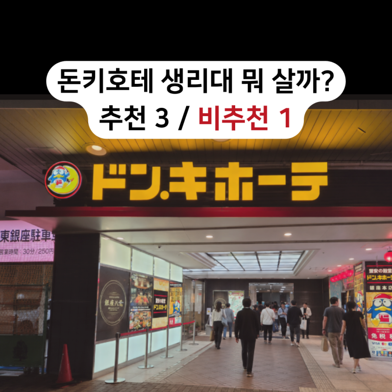 일본 돈키호테 생리대 추천 종류 가격 면세