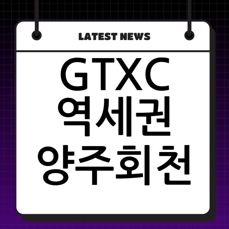 LH 양주회천 공공분양 A-26블록: GTX-C 역세권에서 내 집 마련의 꿈을 현실로!