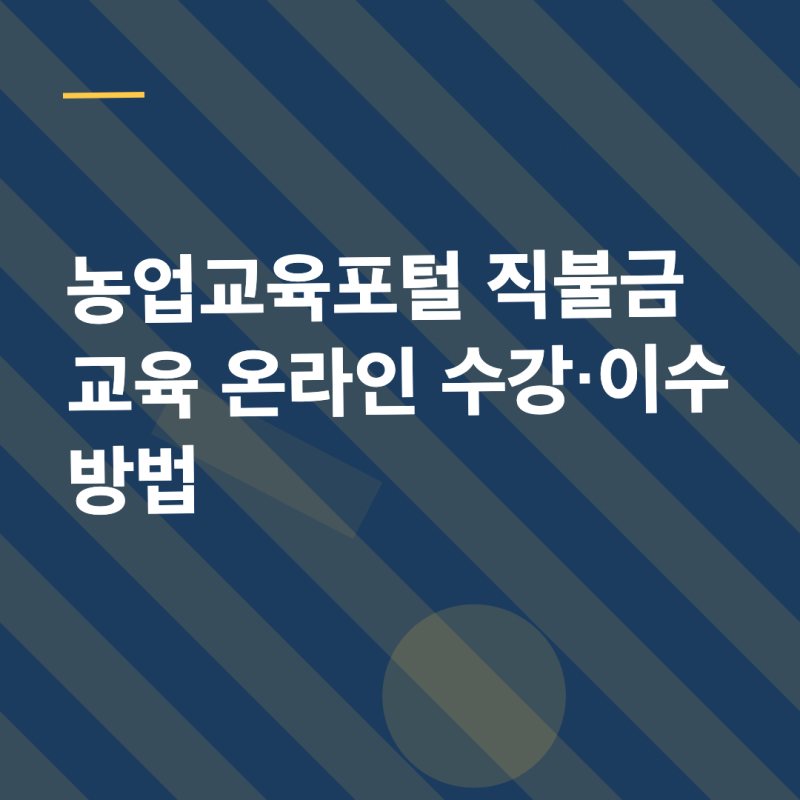 2026 농업교육포털 직불금교육 온라인 수강·이수 방법