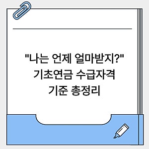 기초연금 수급자격 재산 기준 나이 총정리(+계산방법)