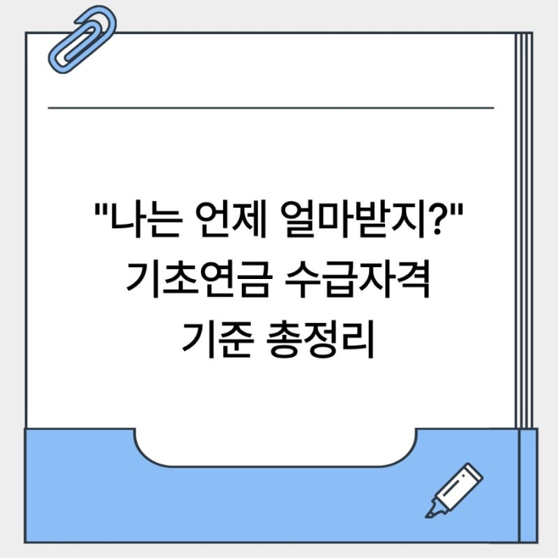 기초연금 수급자격 재산 기준 나이 총정리(+계산방법)