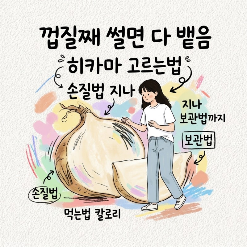 히카마 고르는법 알고 손질법 보관법까지 먹는법 칼로리
