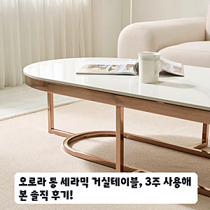 거실 인테리어 바꾼 오로라 세라믹 쇼파 테이블 솔직 후기