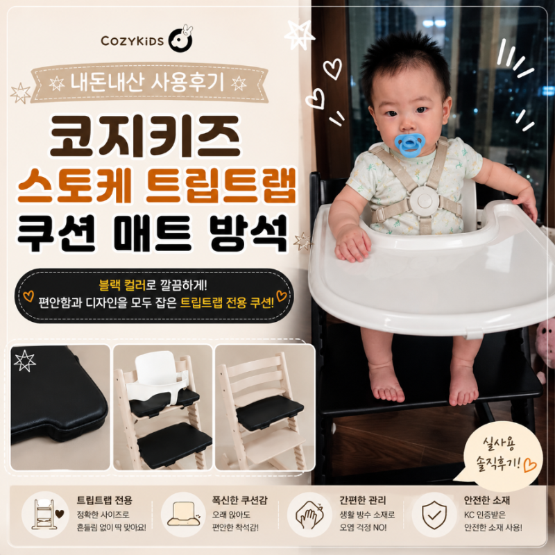 [육아용품] 육아국민템 스토케 트립트랩 쿠션 매트 방석 추천 코지키즈 사용해본 솔직후기