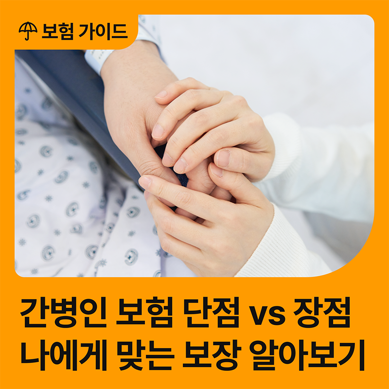 간병인 보험 왜 필요할까? 장점 vs 단점 비교부터 나에게 맞는 보장 알아보기