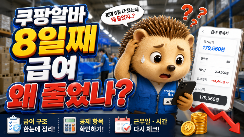 쿠팡 8일째 급여가 줄어든 이유｜실수령액 계산법