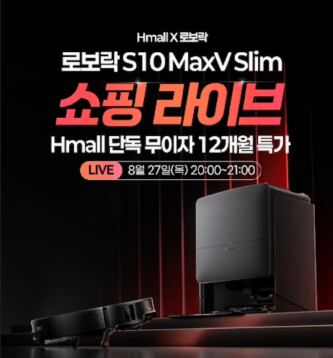 로보락 로봇청소기 S10 MaxV Slim 현대홈쇼핑 쇼라 방송 후기