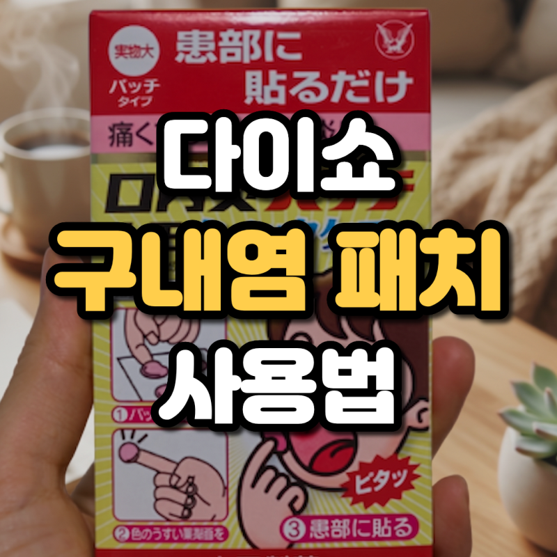 다이쇼 구내염 패치 사용법 노란색 퀵케어 안 떨어지게 붙이는 꿀팁