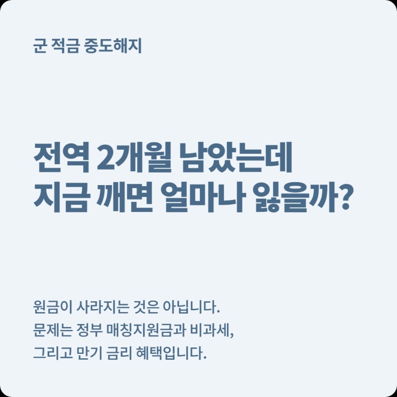 군 적금 중도해지하면 정부지원금 정말 0원? 전역 몇 달 전 해지할 때 잃는 혜택