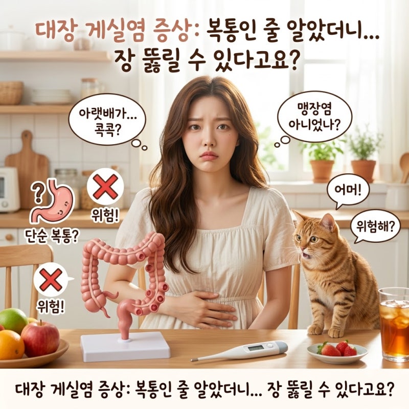 게실염 증상 복통인 줄 알았는데 장에 구멍이 뚫릴 수도