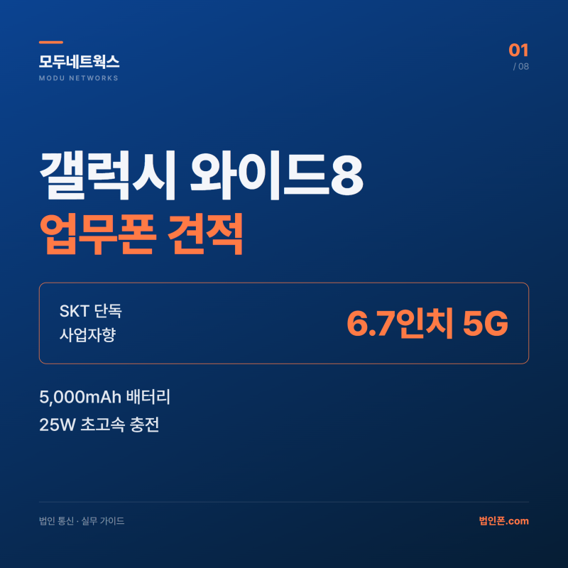 업무폰 갤럭시 와이드8 견적문의 총정리